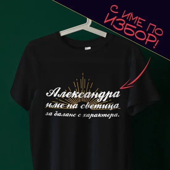 Тениска за именичка с неповторим характер