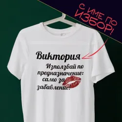 Забавна тениска с име - само по предназначение