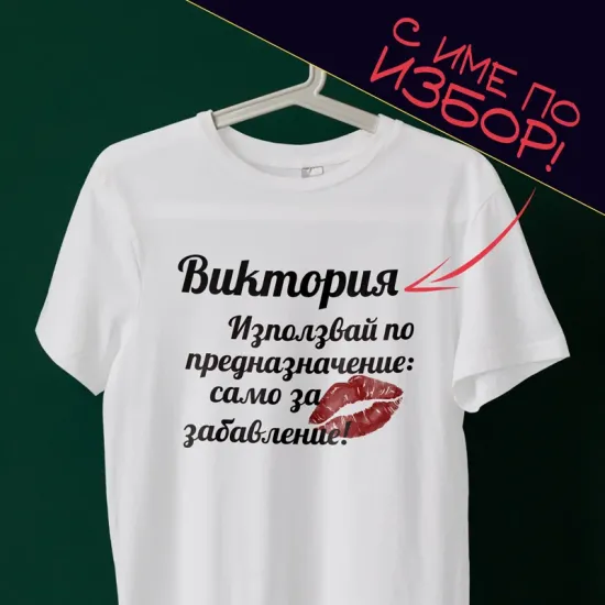 Забавна тениска с име - само по предназначение