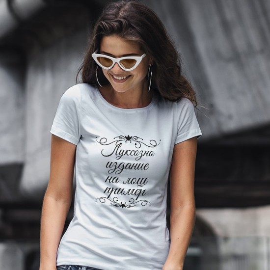 Тениска Луксозно издание