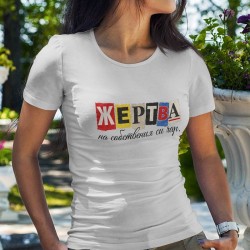 Тениска Жертва на собствения си чар