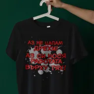 Тениска - Аз не цапам