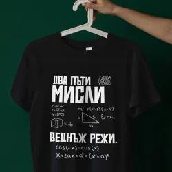Тениска - Два пъти мисли, веднъж режи Тениска - Два пъти мисли, веднъж режи