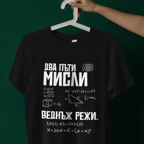 Тениска - Два пъти мисли, веднъж режи