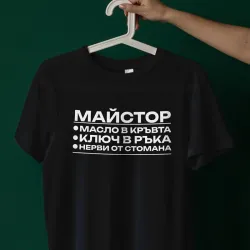 Тениска - Майстор Тениска - Майстор