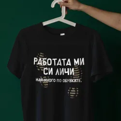Тениска - Работата ми си личи Тениска - Работата ми си личи