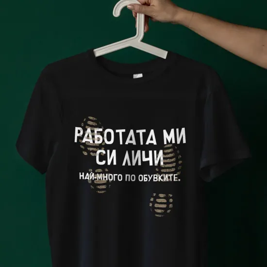 Тениска „Работата ми си личи най-много по обувките“