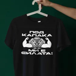 Тениска - Силата на майстора Тениска - Силата на майстора