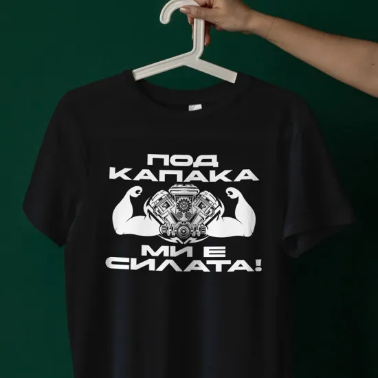 Тениска - Силата на майстора