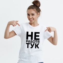Тениска Не работя тук