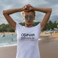 Тениска Обичам работата си-понякога
