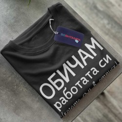 Тениска Обичам работата си-понякога