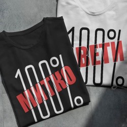 Тениска с име по избор - 100% Веселин Тениска с име по избор - 100% Веселин