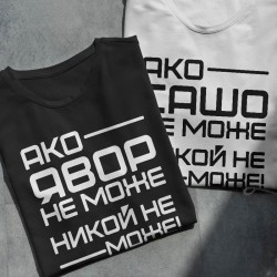 Тениска с име по избор - Ако Иван не може Тениска с име по избор - Ако Иван не може