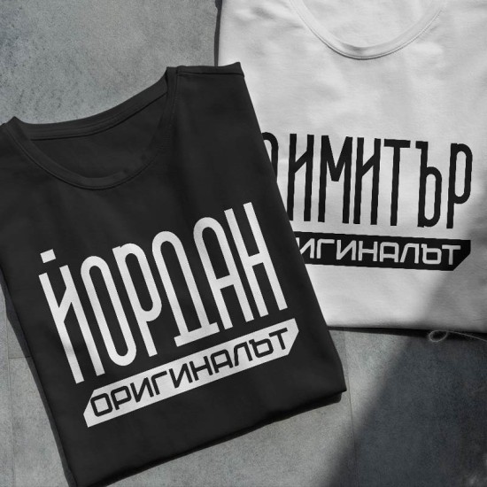 Тениска с име по избор - Александър оригиналът