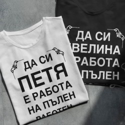Тениска с име по избор - На пълен работен ден Тениска с име по избор - На пълен работен ден