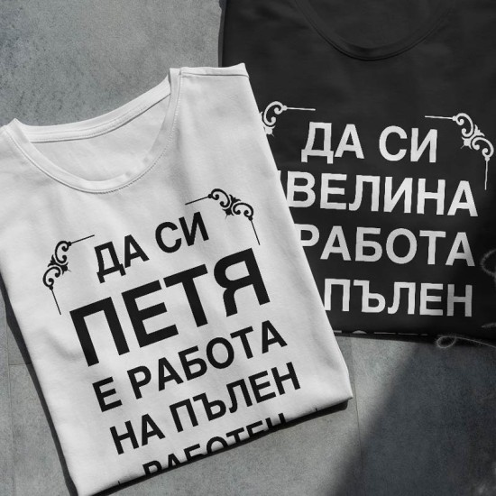 Тениска с име по избор - На пълен работен ден