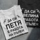 Тениска с име по избор - На пълен работен ден