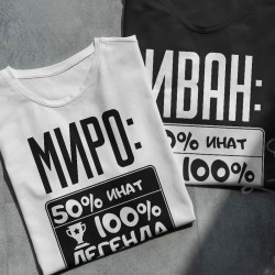 Тениска с име по избор – 50% инат, 100% легенда Тениска с име по избор – 50% инат, 100% легенда