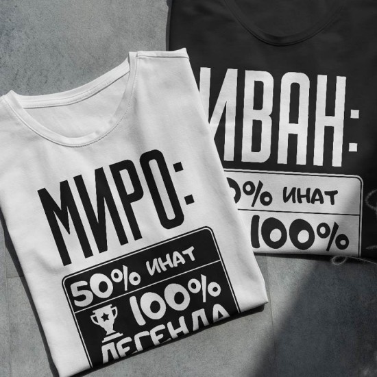Тениска с име по избор – 50% инат, 100% легенда