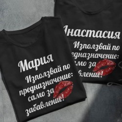 Забавна тениска с име - само по предназначение Забавна тениска с име - само по предназначение