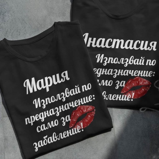 Забавна тениска с име - само по предназначение