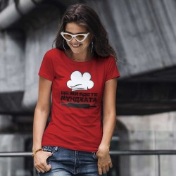 Тениска Ще ми ядете манджата