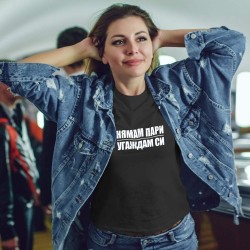 Тениска Угаждам си