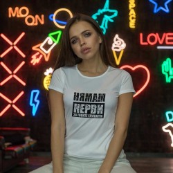 Тениска Нямам нерви за глупости