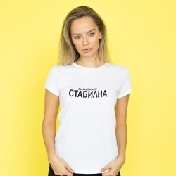 Тениска Стабилна
