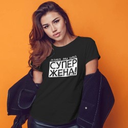 Тениска Супер жена