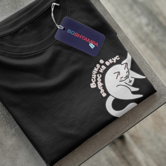 Тениска Всичко е въпрос на вкус