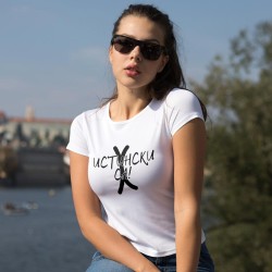 Тениска Истински са