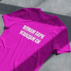 Тениска Угаждам си