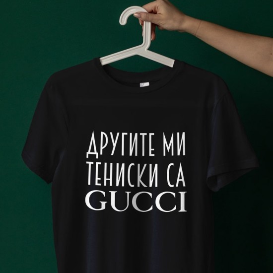 Тениска Другите ми тениски са Гучи