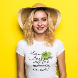 Тениска - Леля като мен