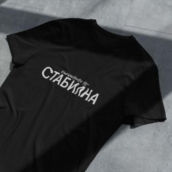 Тениска Стабилна