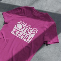 Тениска Супер жена