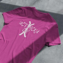 Тениска Истински са