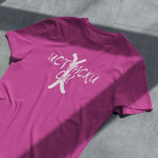 Тениска Истински са