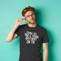 Тениска Един от нас е прав