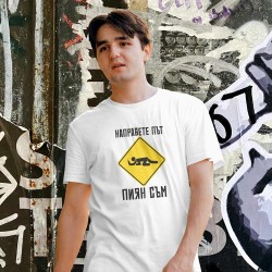 Тениска Направете път