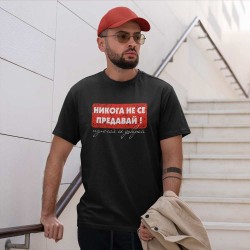 Тениска Не се предавай