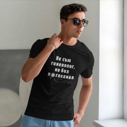 Тениска Не съм гинеколог но бих погледнал