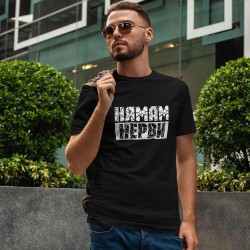 Тениска Нямам нерви