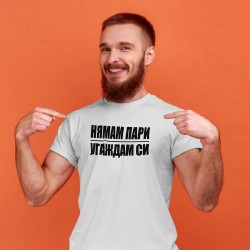 Тениска Нямам пари-угаждам си