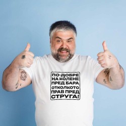 Тениска По-добре на колене пред бара