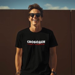 Тениска Свободен