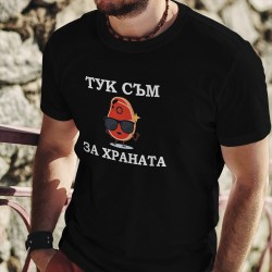 Тениска Тук съм за храната