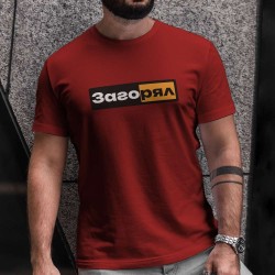 Тениска Загорял